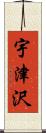 宇津沢 Scroll