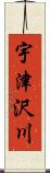 宇津沢川 Scroll