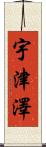 宇津澤 Scroll