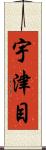 宇津目 Scroll