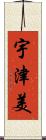 宇津美 Scroll