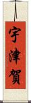 宇津賀 Scroll