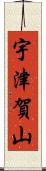 宇津賀山 Scroll