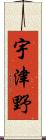 宇津野 Scroll