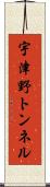 宇津野トンネル Scroll