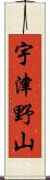 宇津野山 Scroll