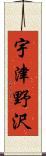 宇津野沢 Scroll