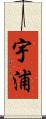 宇浦 Scroll