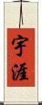 宇涯 Scroll