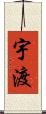 宇渡 Scroll