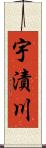 宇漬川 Scroll