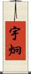 宇炯 Scroll