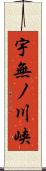 宇無ノ川峡 Scroll