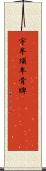 宇牟須牟骨牌(ateji)(oK) Scroll