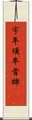 宇牟須牟骨牌(oK) Scroll