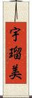 宇瑠美 Scroll