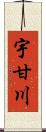 宇甘川 Scroll