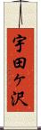 宇田ヶ沢 Scroll