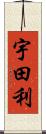 宇田利 Scroll