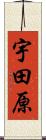 宇田原 Scroll