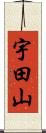 宇田山 Scroll