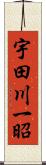 宇田川一昭 Scroll