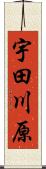 宇田川原 Scroll