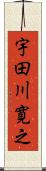 宇田川寛之 Scroll