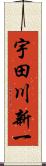 宇田川新一 Scroll