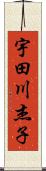 宇田川杰子 Scroll