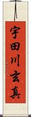 宇田川玄真 Scroll