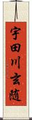 宇田川玄随 Scroll