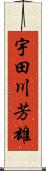 宇田川芳雄 Scroll