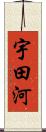 宇田河 Scroll