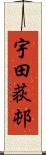 宇田荻邨 Scroll