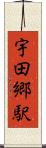 宇田郷駅 Scroll