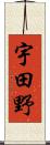 宇田野 Scroll