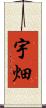 宇畑 Scroll