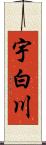 宇白川 Scroll