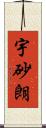 宇砂朗 Scroll