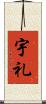 宇礼 Scroll