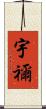 宇禰 Scroll