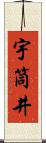 宇筒井 Scroll