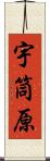 宇筒原 Scroll