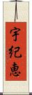 宇紀恵 Scroll