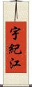 宇紀江 Scroll