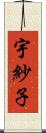 宇紗子 Scroll