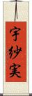 宇紗実 Scroll