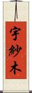 宇紗木 Scroll