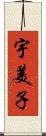 宇美子 Scroll